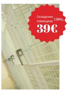 складские помещения 1.5m2 miniladu